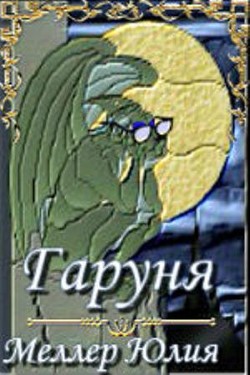 Книга Гаруня (СИ)