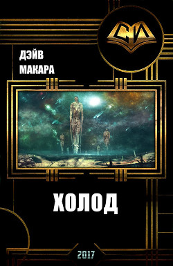 Читать онлайн книгу Холод (СИ) автор Макара Дэйв Книга Холод (СИ)