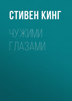Читать онлайн книгу Чужими глазами автор Кинг Стивен Книга Чужими глазами