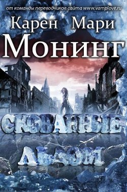 Читать онлайн книгу Скованные льдом (ЛП) автор Монинг Карен Мари Книга Скованные льдом (ЛП)