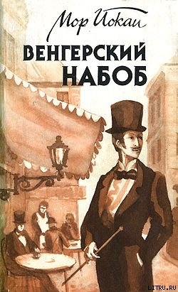 Читать онлайн книгу Венгерский набоб автор Йокаи Мор Книга Венгерский набоб