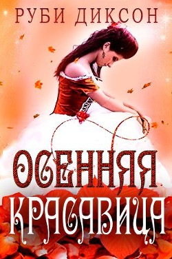 Читать онлайн книгу Осенняя красавица (ЛП) автор Диксон Руби Книга Осенняя красавица (ЛП)