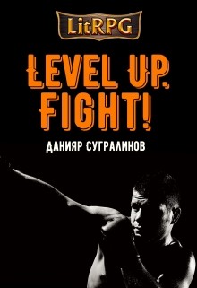 Читать онлайн книгу Level Up. Fight! (СИ) автор Сугралинов Данияр Книга Level Up. Fight! (СИ)