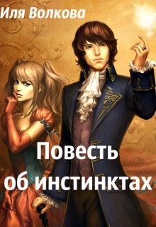 Книга Повесть об инстинктах (СИ)