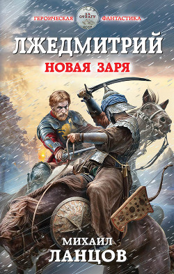 Читать онлайн книгу Новая заря (СИ) автор Ланцов Михаил Алексеевич Книга Новая заря (СИ)