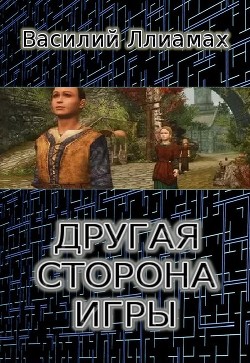 Книга Другая сторона игры (СИ)