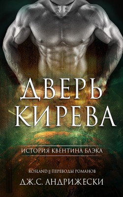 Читать онлайн книгу Дверь Кирева (ЛП) автор Андрижески Дж. С. Книга Дверь Кирева (ЛП)