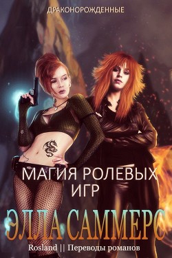 Читать онлайн книгу Магия ролевых игр (ЛП) автор Саммерс Элла Книга Магия ролевых игр (ЛП)