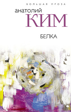 Читать онлайн книгу Белка автор Ким Анатолий Андреевич Книга Белка
