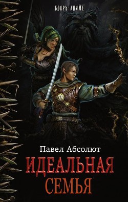 Книга Идеальная Семья (СИ)