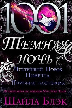 Книга Чистейший порок (ЛП)