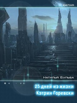 Читать онлайн книгу Двадцать пять дней из жизни Кэтрин Горевски (СИ) автор Бульба Наталья Владимировна Книга Двадцать пять дней из жизни Кэтрин Горевски (СИ)