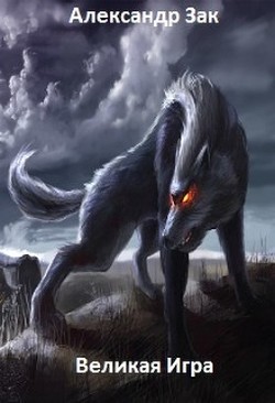 Книга Великая Игра (СИ)