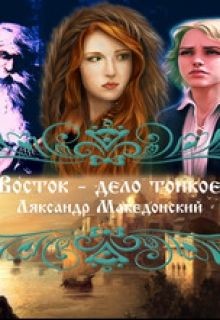 Читать онлайн книгу Восток - дело тонкое (СИ) автор Македонский Ляксандр Олегович Книга Восток - дело тонкое (СИ)