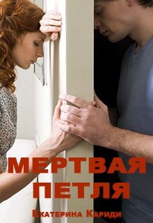 Читать онлайн книгу Мертвая петля (СИ) автор Кариди Екатерина Книга Мертвая петля (СИ)