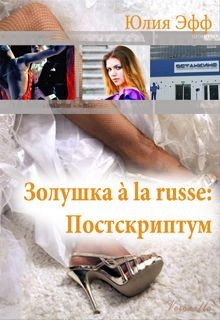 Читать онлайн книгу Золушка à la russe: Постскриптум (СИ) автор Эфф Юлия Книга Золушка à la russe: Постскриптум (СИ)