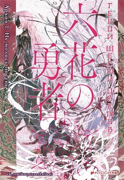Книга Герои Шести Цветов. Архив 1: Не молись цветку (ЛП)