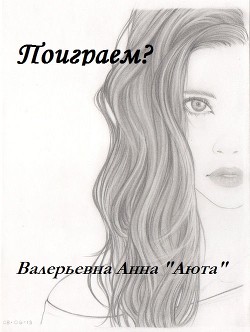 Читать онлайн книгу Поиграем? (СИ) автор Валерьевна Анна Книга Поиграем? (СИ)