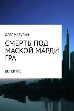 Книга Смерть под маской Марди Гра (СИ)