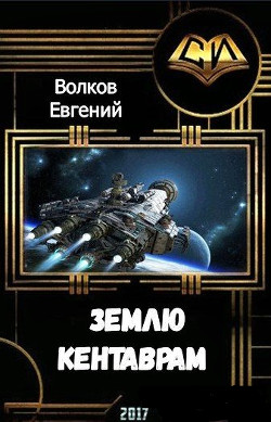 Книга Землю - кентаврам! (СИ)