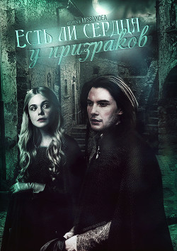 Книга Есть ли сердца у призраков (СИ)