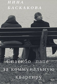 Книга Спасибо папе за коммунальную квартиру (СИ)