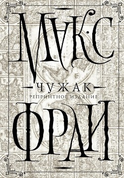 Читать онлайн книгу Чужак. Репринтное издание автор Фрай Макс Книга Чужак. Репринтное издание