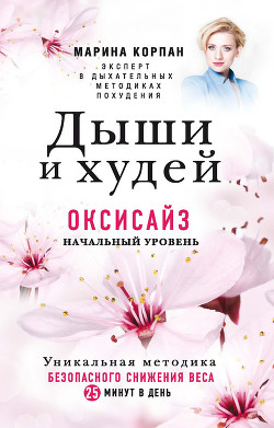 Читать онлайн книгу Дыши и худей. Оксисайз. Начальный уровень автор Корпан Марина Игоревна Книга Дыши и худей. Оксисайз. Начальный уровень