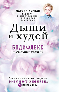 Книга Дыши и худей. Бодифлекс. Начальный уровень