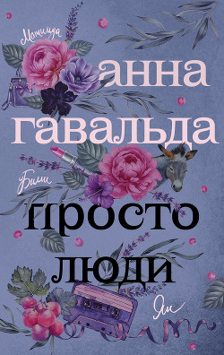 Книга Просто люди: Билли. Ян. Матильда