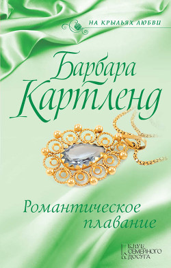 Читать онлайн книгу Романтическое плавание автор Картленд Барбара Книга Романтическое плавание