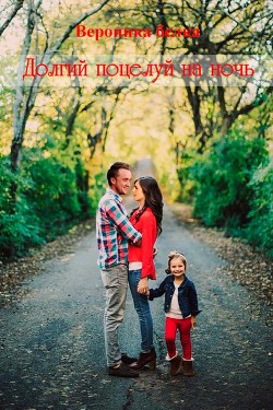 Книга Долгий поцелуй на ночь (СИ)
