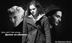 Книга Далеко не убежишь (СИ)