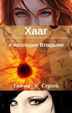 Читать онлайн книгу Хааг и наследие Владыки (СИ) автор Ткачёв Сергей Сергеевич Книга Хааг и наследие Владыки (СИ)