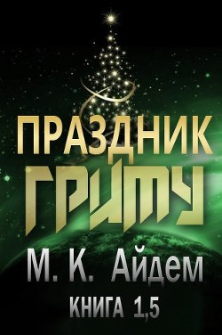 Читать онлайн книгу Праздник Гриму (ЛП) автор Айдем М. К. Книга Праздник Гриму (ЛП)