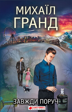 Читать онлайн книгу Завжди поруч автор Гранд Михаил Книга Завжди поруч