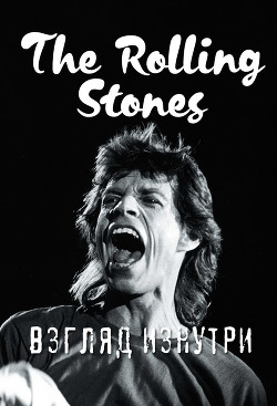 Читать онлайн книгу The Rolling Stones. Взгляд изнутри автор Ламблен Доминик Книга The Rolling Stones. Взгляд изнутри