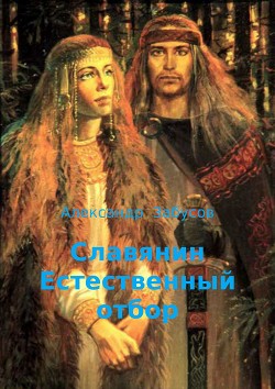 Книга Славянин. Естественный отбор