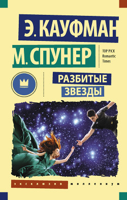 Читать онлайн книгу Разбитые звезды автор Кауфман Эми Книга Разбитые звезды