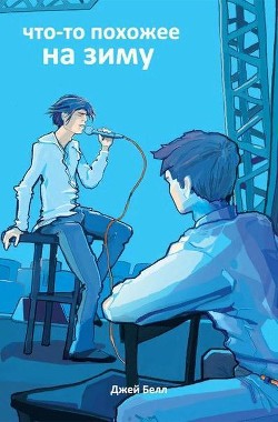Читать онлайн книгу Что-то похожее на зиму (ЛП) автор Белл Джей Книга Что-то похожее на зиму (ЛП)