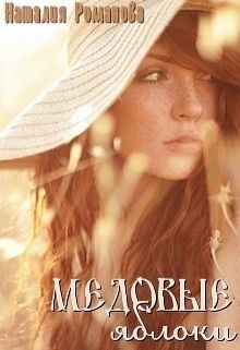 Книга Медовые яблоки (СИ)