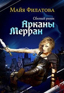 Книга Сбитый ритм (СИ)