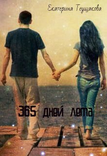 Книга 365 дней лета (СИ)