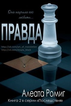 Читать онлайн книгу Правда (ЛП) автор Ромиг Алеата Книга Правда (ЛП)
