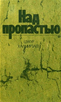 Читать онлайн книгу Над пропастью (Роман) автор Халмирзаев Шукур Книга Над пропастью (Роман)