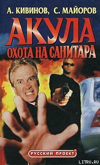 Читать онлайн книгу Охота на Санитара автор Майоров Сергей Книга Охота на Санитара