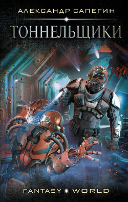 Книга Тоннельщики (СИ)