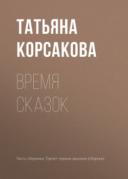 Книга Время сказок