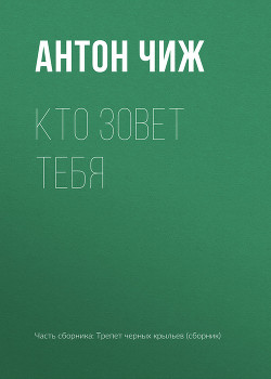 Книга Кто зовет тебя