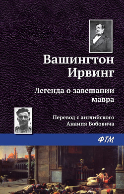 Книга Легенда о завещании мавра